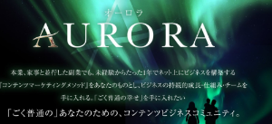 オーロラ コンテンツコース