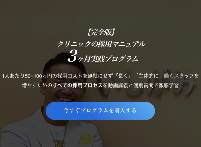 クリニックの採用マニュアル ３ヶ月実践プログラム プレミアムプラン