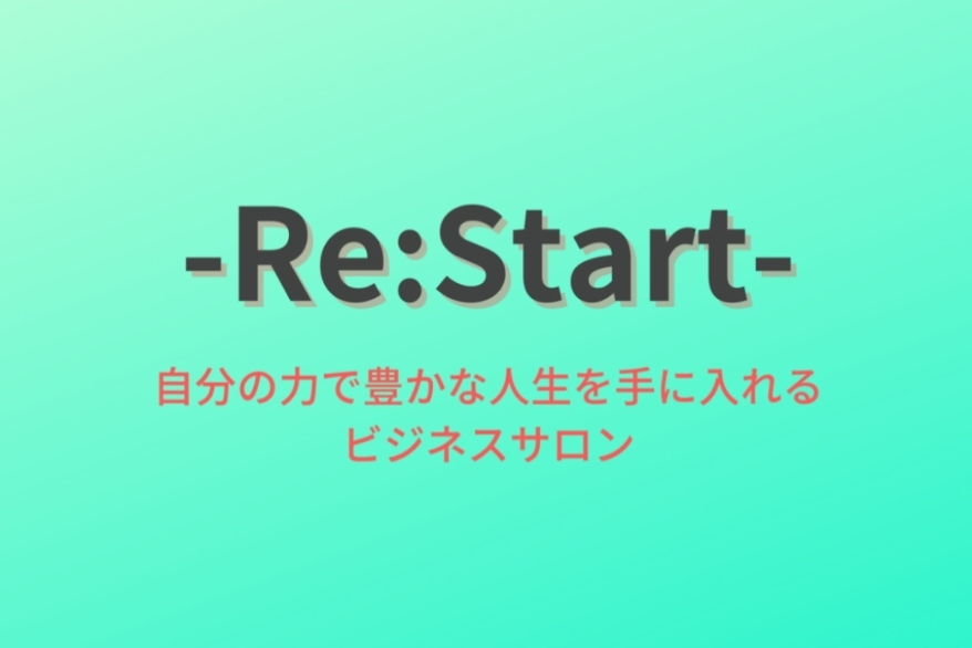 Re:Start フルサポートコース