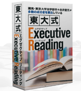 東大式 Exective Reading (速読+ノート術)