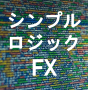シンプルロジックFX:システムA