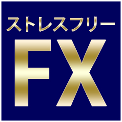 ストレスフリーFX（上級編）