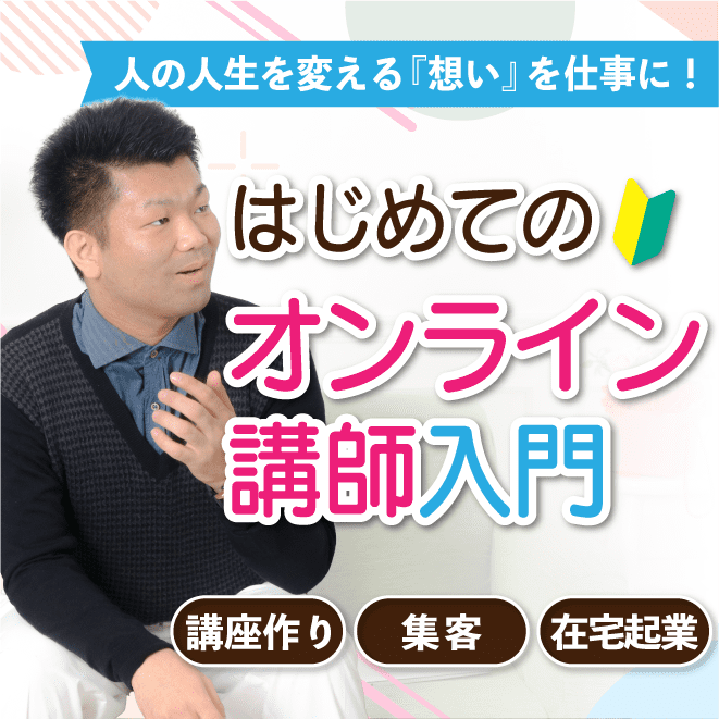 コーチ・カウンセラー起業｜358,000円（4ヶ月）