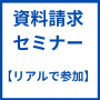 リアル会場参加+未編集動画+編集済動画版/契約率50パーセント超!資料請求から、ザクザク契約する方法セミナー
