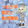 つむぎ学鑑定士養成講座(グループコース)
