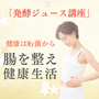 発酵ジュース講座