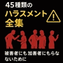 ハラスメント全集|全45種類のハラスメント完全対策マニュアル【特典付き】