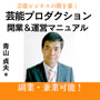 芸能プロダクション開業&運営マニュアル