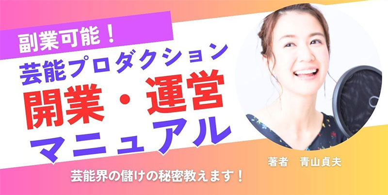 芸能プロダクション開業&運営マニュアル(ラジオ付き)