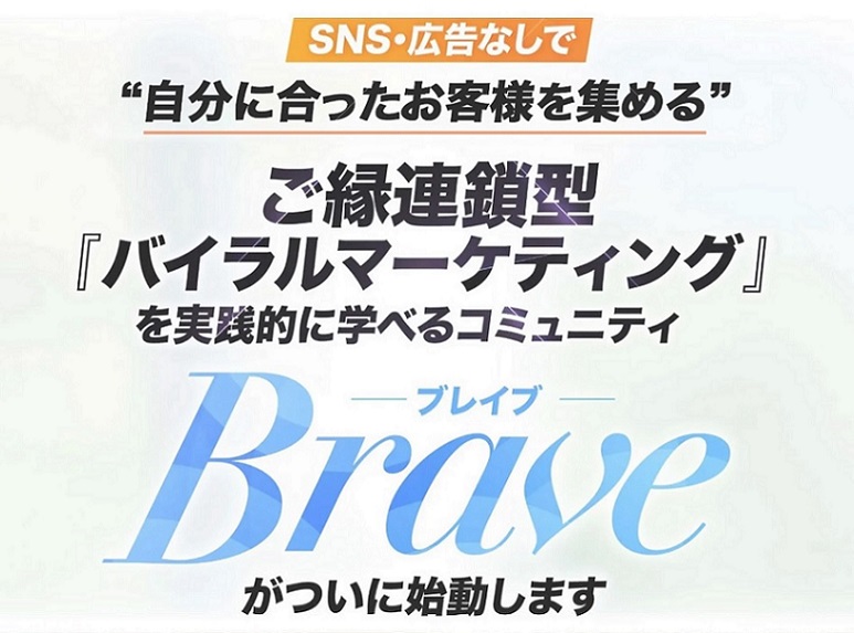 Brave|オンラインコース(選択型ステップ用)