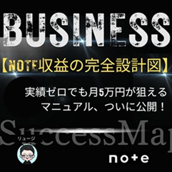 【note収益の設計図完成版】実績ゼロでも月収をあげるためのマニュアル、ついに公開!