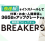 BREAKERS(2日間限定:年間会員(動画直)