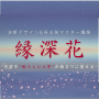 縁深花