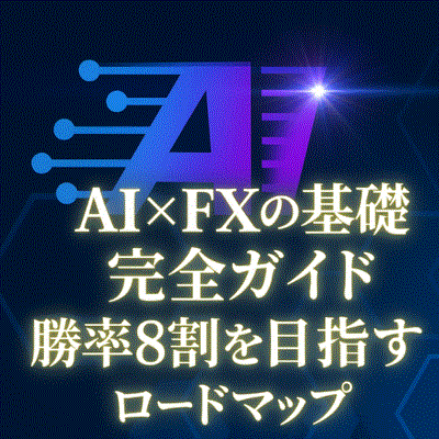AI×FXの基礎ガイド|勝率8割を目指す実践ステップ