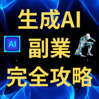 生成AI副業ガイド|AI活用の実践ステップ解説講座