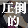 社会保険料削減ビジネス