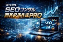 RTC専用「SEOコンサル回答記事作成PRO」追記することで順位UP?