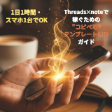 Threads×noteで稼ぐための"コピペ可"テンプレート付きガイド