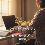 【完全保存版】クラウドソーシングで高単価に変わった私の"案件選び"の全技術