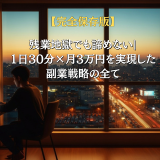 【完全保存版】残業地獄でも諦めない|1日30分×月3万円を実現した副業戦略の全て
