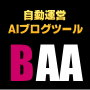【Blog Auto AI】自動運営AIブログツール