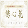 誘心花