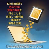 Kindle出版で月5万円の労働外収益を得ることを目指した教科書|実績者が戦略を公開