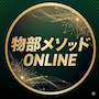 物部メソッドONLINE(アップグレード)