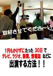 1円もかけずに、たった30日でテレビ、ラジオ、新聞、情報誌などに出演する方法