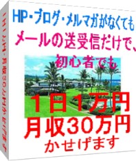 HP・ブログ・メルマガがなくてもメールの送受信だけで、初心者でも1日1万円・月収30万円かせげます
