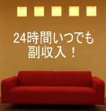 パソコン不得意でも10分で副収入!