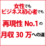 再現性No1女性でもビジネス初心者でも月30万稼げた方法