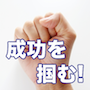 インターネットビジネスで「成功を掴むための8つの法則」を無料メール講座でお届け!稼げなくてお悩みの方にお伝えしたい!情報販売やアフィリエイトで稼ぐためには、稼げる発想が必要なのです。