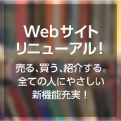 Webサイトリニューアル 売る、買う、紹介する。全ての人にやさしい新機能充実!