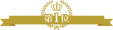 第1位