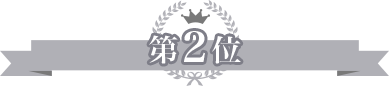 第2位