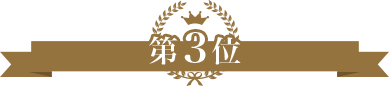 第3位