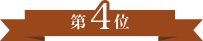第4位