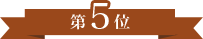 第5位