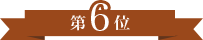 第6位