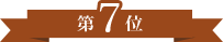 第7位