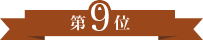 第9位