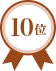 第10位