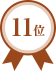 第11位