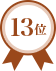 第13位