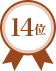 第14位