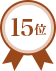 第15位
