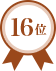 第16位