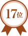 第17位