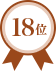 第18位